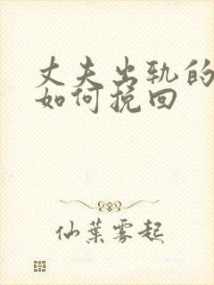 丈夫出轨的婚姻如何挽回
