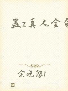 蛊z真人金句封面