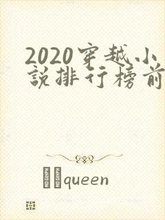 2020穿越小说排行榜前十名