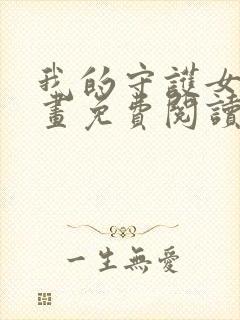 我的守护女友漫画免费阅读下拉六