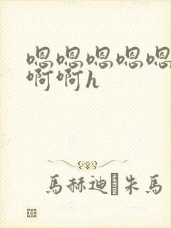 嗯嗯嗯嗯嗯啊啊啊啊h