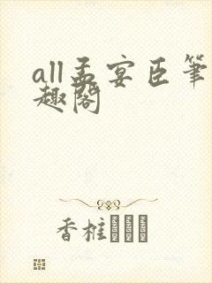 all孟宴臣笔趣阁