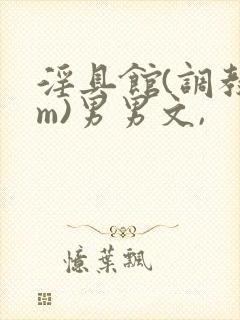 淫具馆(调教sm)男男文,