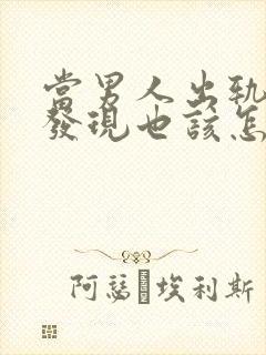 当男人出轨妻子发现也该怎么做