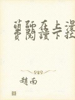 萌师在上漫画免费阅读下拉式漫画封面