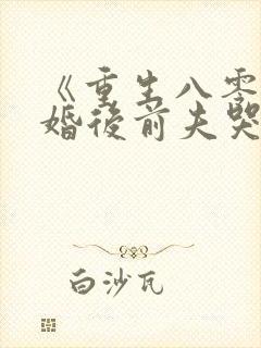 《重生八零:退婚后前夫哭红眼》
