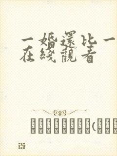 一婚还比一婚高在线观看