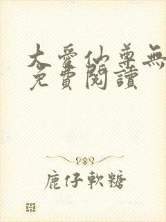 大爱仙尊无删减免费阅读