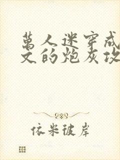 万人迷穿成总受文的炮灰攻四
