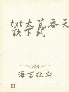 txt太荒吞天诀下载