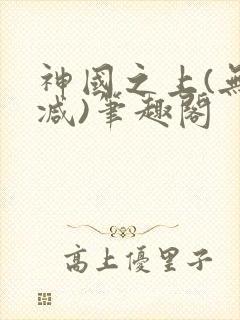 神国之上(无删减)笔趣阁封面
