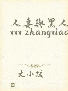 人妻与黑人xxxxx zhangxiaoqiang1.cn