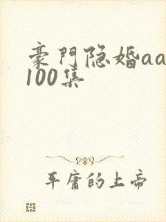 豪门隐婚aa制100集封面