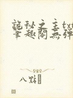 诡秘之主txt笔趣阁无弹窗免费阅读封面