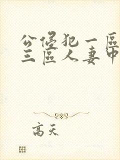 公侵犯一区二区三区人妻中文字幕