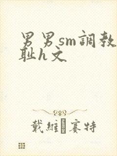 男男sm调教羞耻h文
