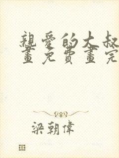 亲爱的大叔漫画画免费画完整版漫画