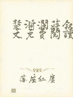 楚漪澜蒋叙白全文免费阅读笔趣阁