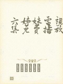 六姊妹电视剧全集免费播放封面