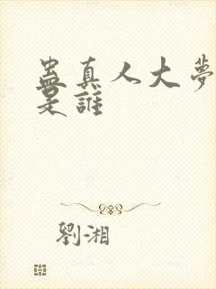 蛊真人大梦仙尊是谁