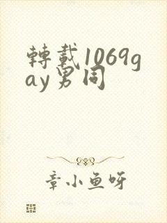 转载1069gay男同