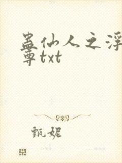 蛊仙人之浮邪魔尊txt