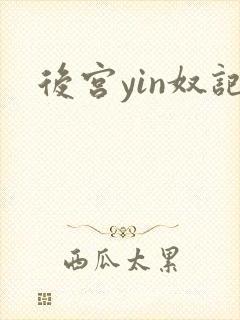 后宫yin奴记