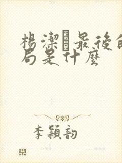 杨洁萀最后的结局是什么封面