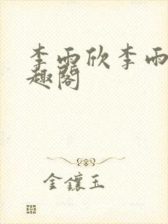 李雨欣李雨扬笔趣阁