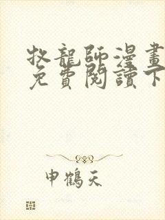 牧龙师漫画完整免费阅读下拉式六漫画