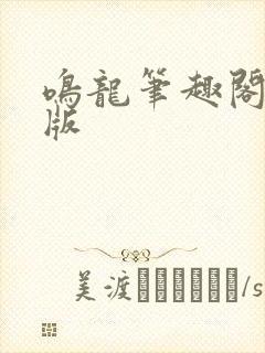 鸣龙笔趣阁无错版封面