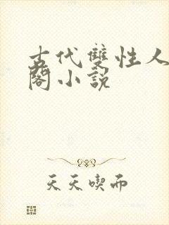 古代双性人笔趣阁小说