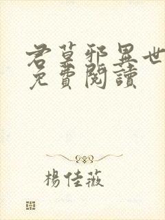 君莫邪异世邪君免费阅读