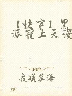 【快穿】黑化反派宠上天漫画