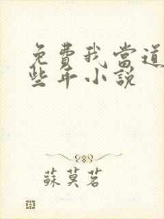 免费我当道士那些年小说