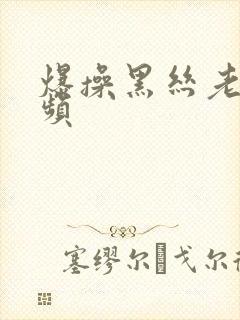 爆操黑丝老师视频封面