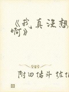 《我真没想重生啊》