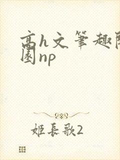 高h文笔趣阁校园np