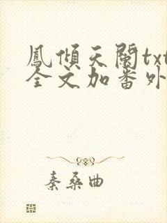 凤倾天阑txt全文加番外封面