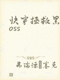 快穿拯救黑化boss