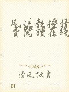 风流教授情场免费阅读在线笔趣阁