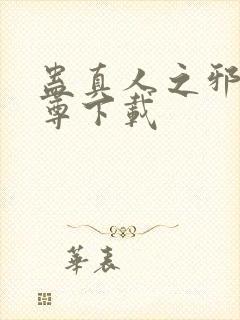 蛊真人之邪淫魔尊下载