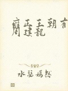 雍正王朝有声书周建龙
