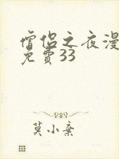 僧侣之夜漫画版免费33封面