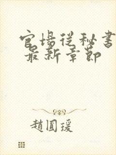 官场从秘书开始 最新章节封面