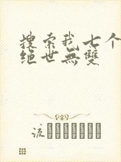 搜索我七个姐姐绝世无双
