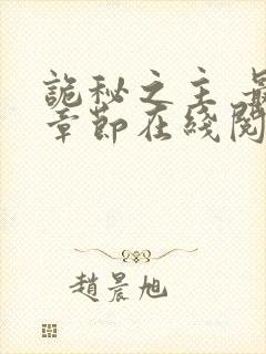 诡秘之主 最新章节在线阅读