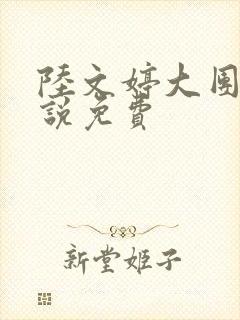 陆文婷大团圆小说免费
