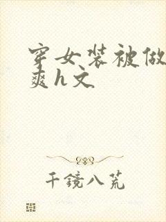 穿女装被做得好爽h文