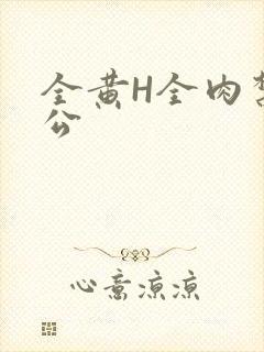 全黄H全肉禁乱公